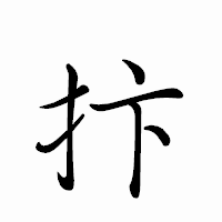 「抃」のペン字体フォント・イメージ