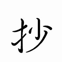 「抄」のペン字体フォント・イメージ