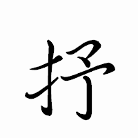 「抒」のペン字体フォント・イメージ