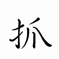 「抓」のペン字体フォント・イメージ