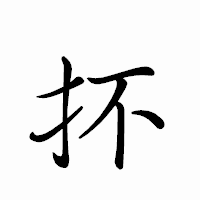 「抔」のペン字体フォント・イメージ