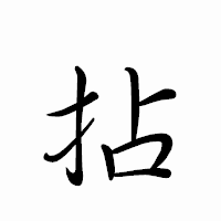 「拈」のペン字体フォント・イメージ