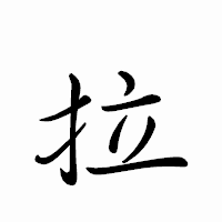 「拉」のペン字体フォント・イメージ