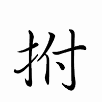 「拊」のペン字体フォント・イメージ