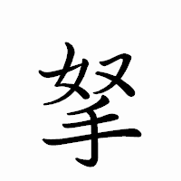 「拏」のペン字体フォント・イメージ