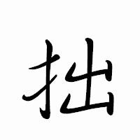「拙」のペン字体フォント・イメージ