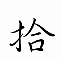 「拾」のペン字体フォント・イメージ