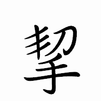 「挈」のペン字体フォント・イメージ