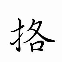 「挌」のペン字体フォント・イメージ
