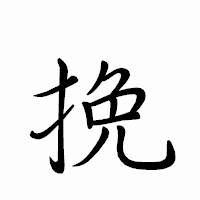 「挽」のペン字体フォント・イメージ