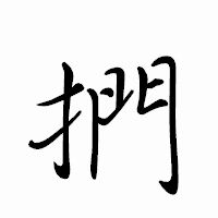 「捫」のペン字体フォント・イメージ