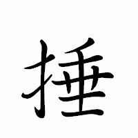 「捶」のペン字体フォント・イメージ