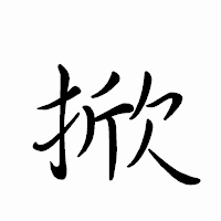 「掀」のペン字体フォント・イメージ