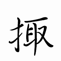 「掫」のペン字体フォント・イメージ