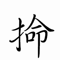 「掵」のペン字体フォント・イメージ
