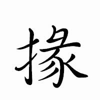 「掾」のペン字体フォント・イメージ