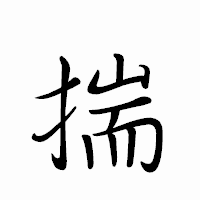 「揣」のペン字体フォント・イメージ