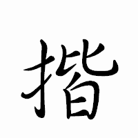 「揩」のペン字体フォント・イメージ