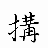 「搆」のペン字体フォント・イメージ