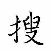 「搜」のペン字体フォント・イメージ