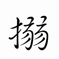 「搦」のペン字体フォント・イメージ
