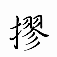 「摎」のペン字体フォント・イメージ