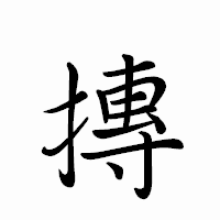 「摶」のペン字体フォント・イメージ