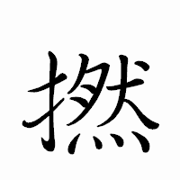 「撚」のペン字体フォント・イメージ