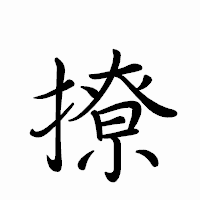 「撩」のペン字体フォント・イメージ