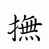「撫」のペン字体フォント・イメージ