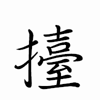 「擡」のペン字体フォント・イメージ