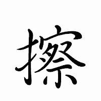 「擦」のペン字体フォント・イメージ