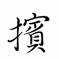 「擯」のペン字体フォント・イメージ