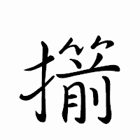 「擶」のペン字体フォント・イメージ