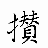 「攅」のペン字体フォント・イメージ