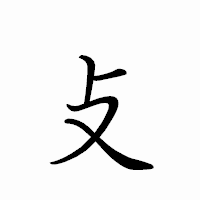 「攴」のペン字体フォント・イメージ
