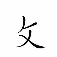 「攵」のペン字体フォント・イメージ