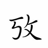 「攷」のペン字体フォント・イメージ