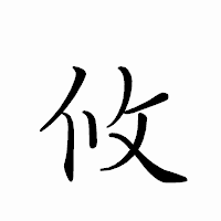 「攸」のペン字体フォント・イメージ