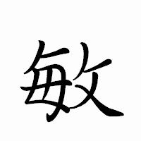 「敏」のペン字体フォント・イメージ