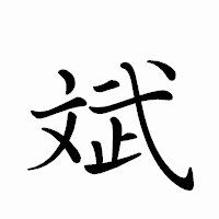 「斌」のペン字体フォント・イメージ