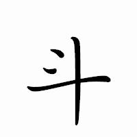 「斗」のペン字体フォント・イメージ