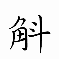 「斛」のペン字体フォント・イメージ