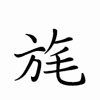 「旄」のペン字体フォント・イメージ