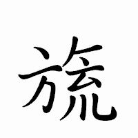 「旒」のペン字体フォント・イメージ