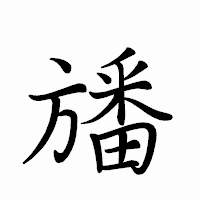「旙」のペン字体フォント・イメージ