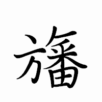 「旛」のペン字体フォント・イメージ