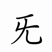 「旡」のペン字体フォント・イメージ