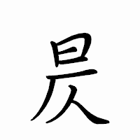 「昃」のペン字体フォント・イメージ
