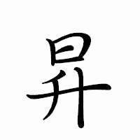 「昇」のペン字体フォント・イメージ
